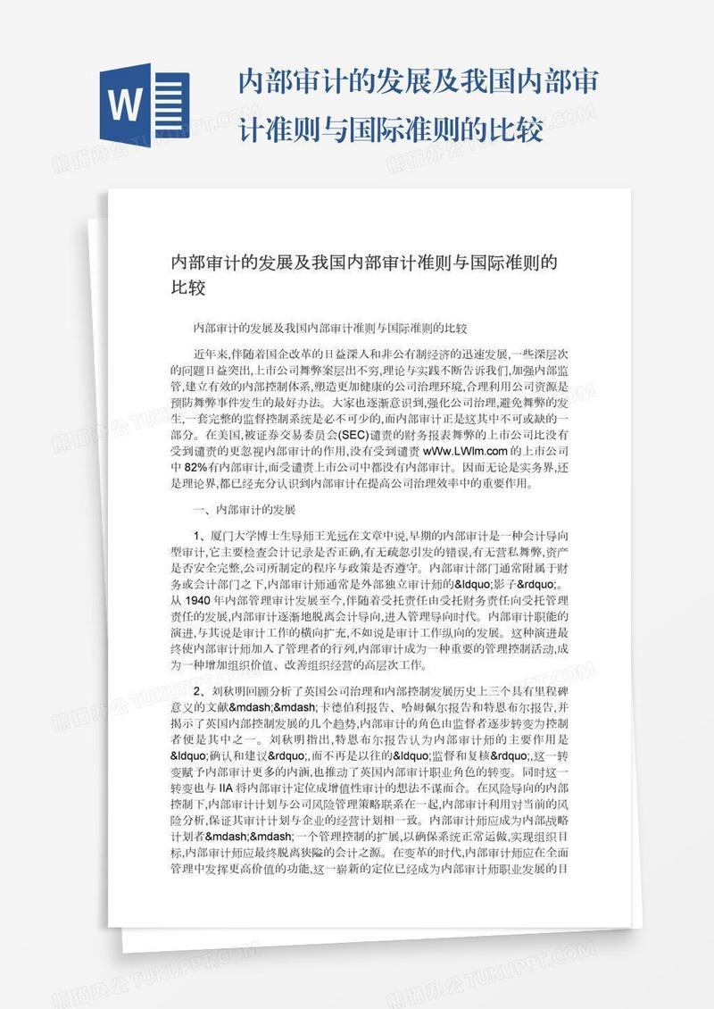 内部审计的发展及我国内部审计准则与国际准则的比较