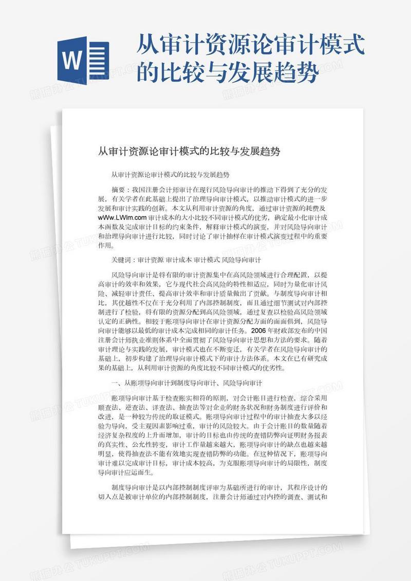 从审计资源论审计模式的比较与发展趋势