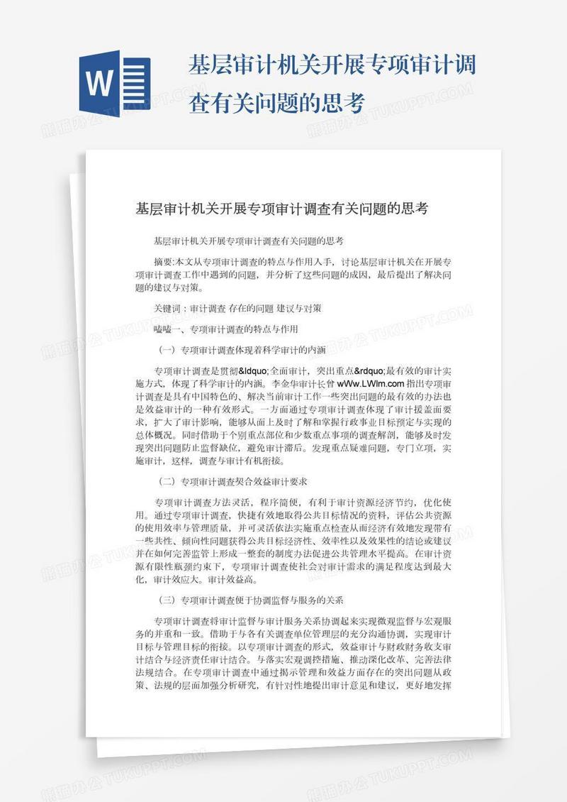 基层审计机关开展专项审计调查有关问题的思考