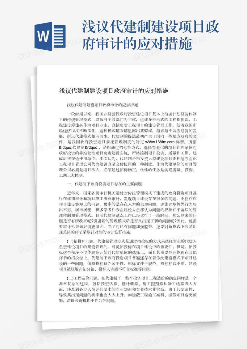 浅议代建制建设项目政府审计的应对措施