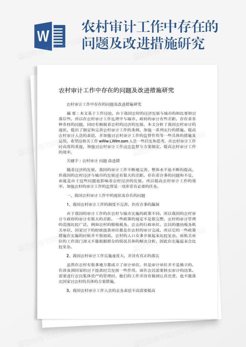 农村审计工作中存在的问题及改进措施研究