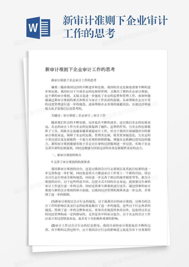 新审计准则下企业审计工作的思考