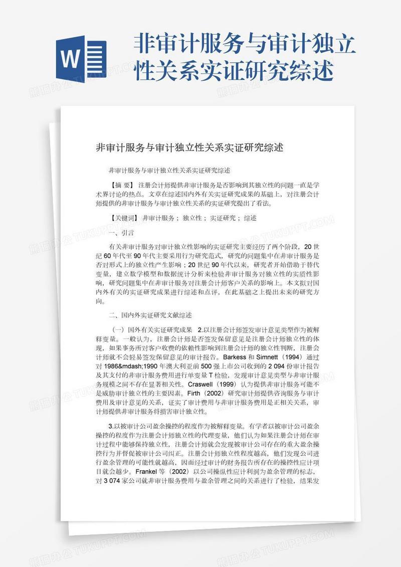 非审计服务与审计独立性关系实证研究综述