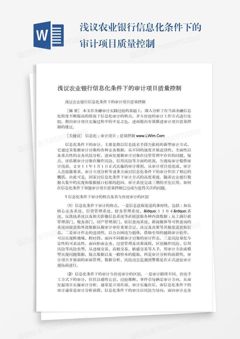 浅议农业银行信息化条件下的审计项目质量控制