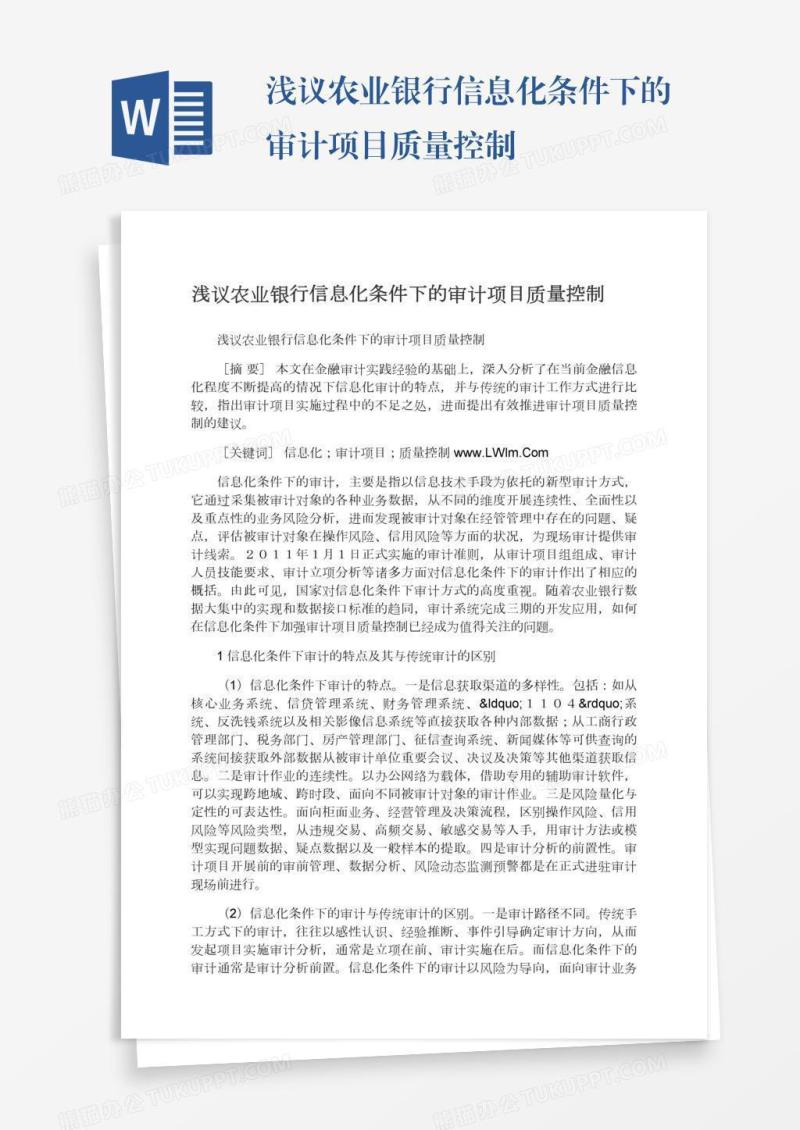 浅议农业银行信息化条件下的审计项目质量控制