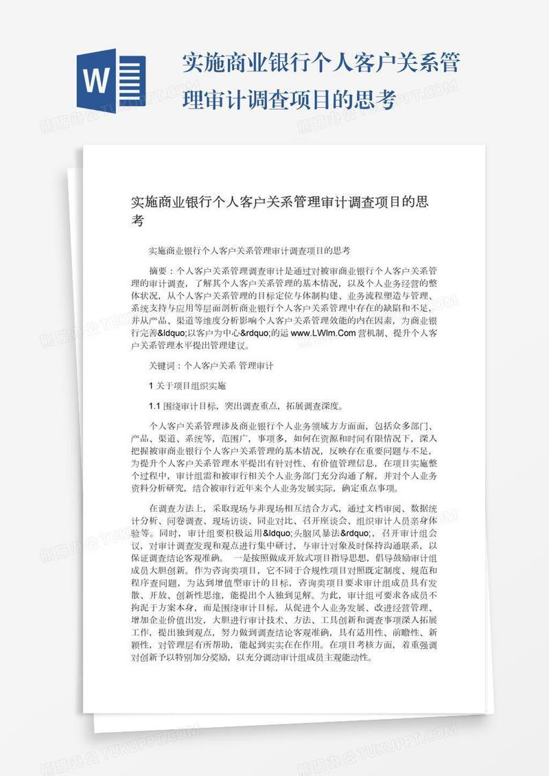 实施商业银行个人客户关系管理审计调查项目的思考