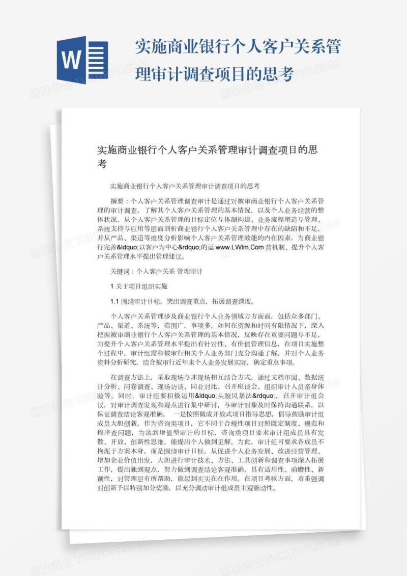 实施商业银行个人客户关系管理审计调查项目的思考