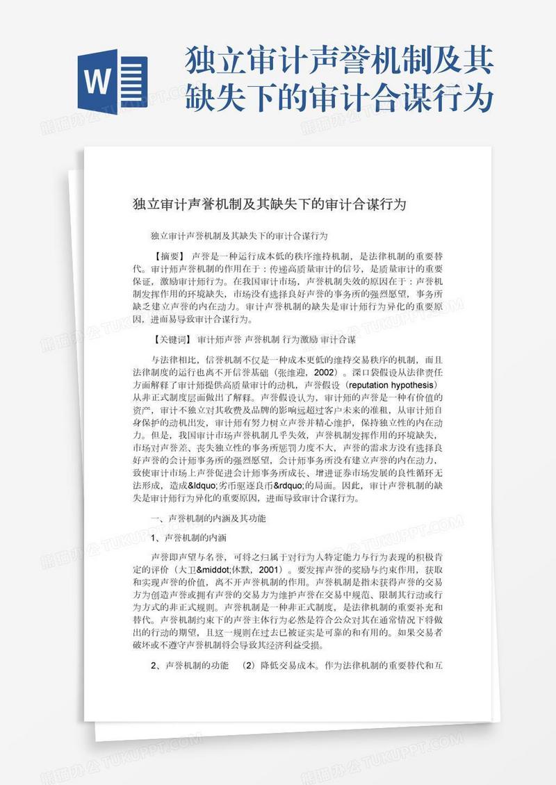独立审计声誉机制及其缺失下的审计合谋行为