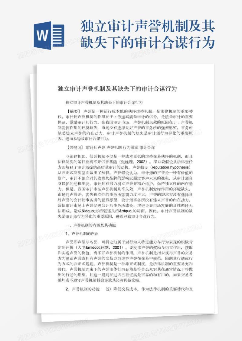 独立审计声誉机制及其缺失下的审计合谋行为