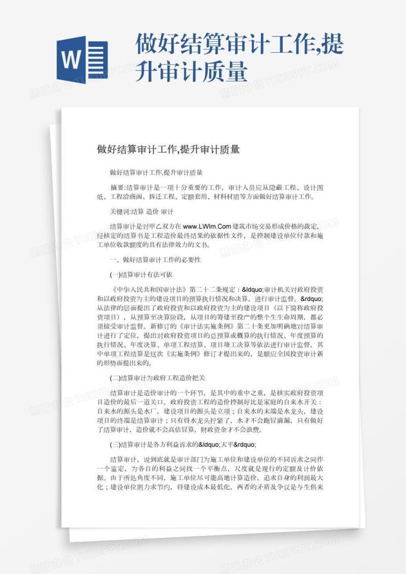 做好结算审计工作,提升审计质量