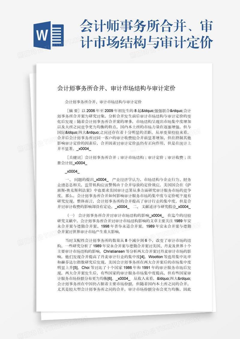 会计师事务所合并、审计市场结构与审计定价
