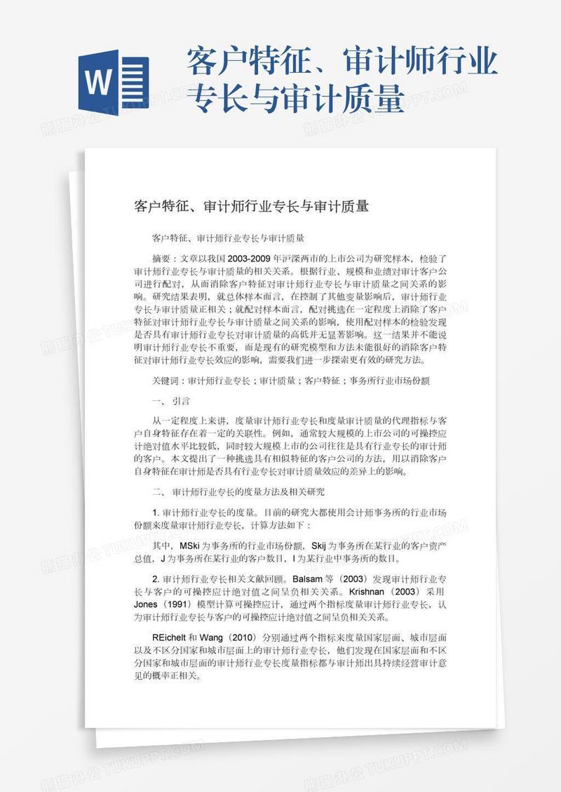 客户特征、审计师行业专长与审计质量