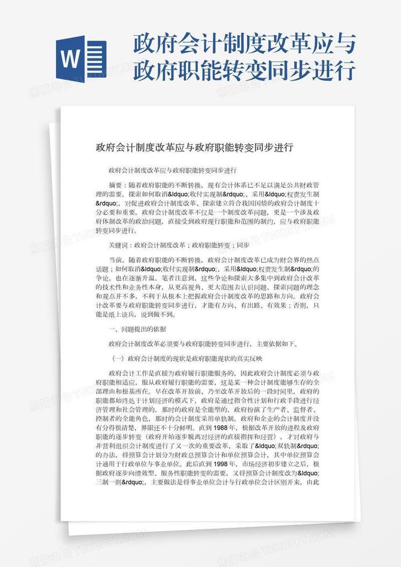 政府会计制度改革应与政府职能转变同步进行