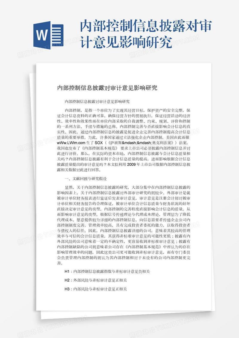 内部控制信息披露对审计意见影响研究