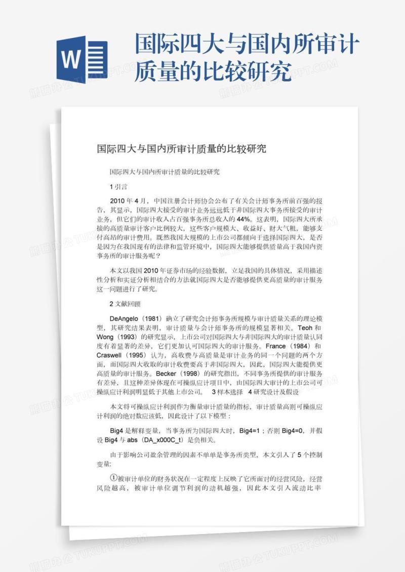 国际四大与国内所审计质量的比较研究