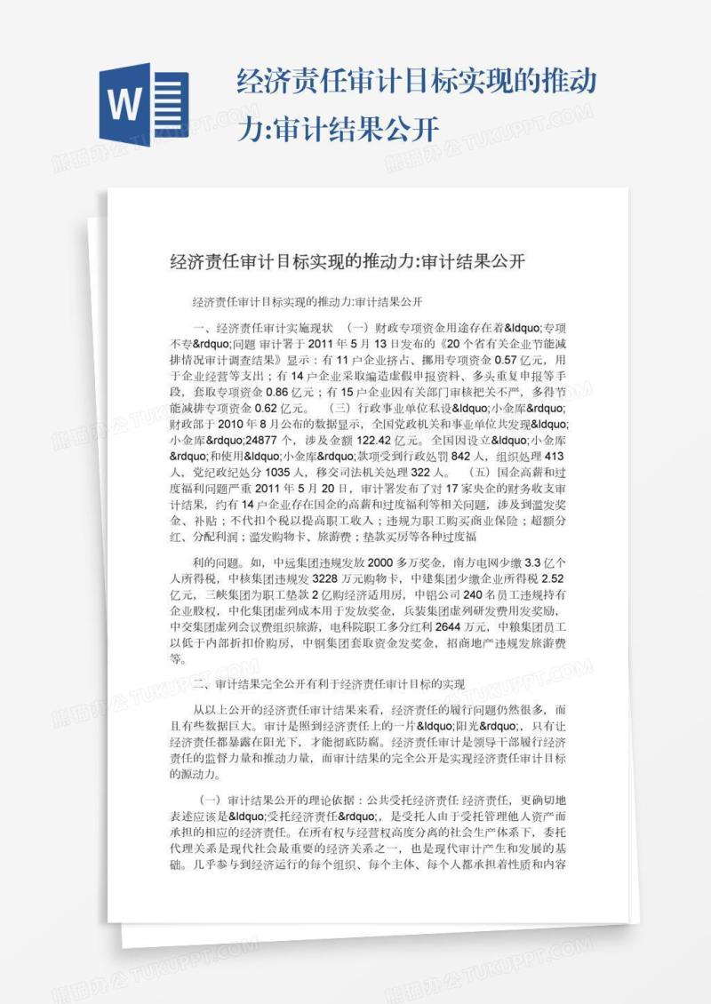 经济责任审计目标实现的推动力:审计结果公开