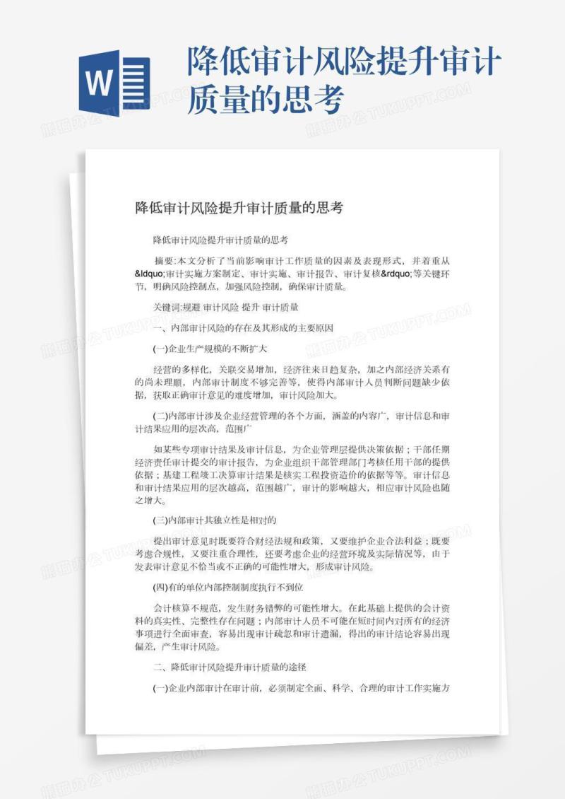 降低审计风险提升审计质量的思考