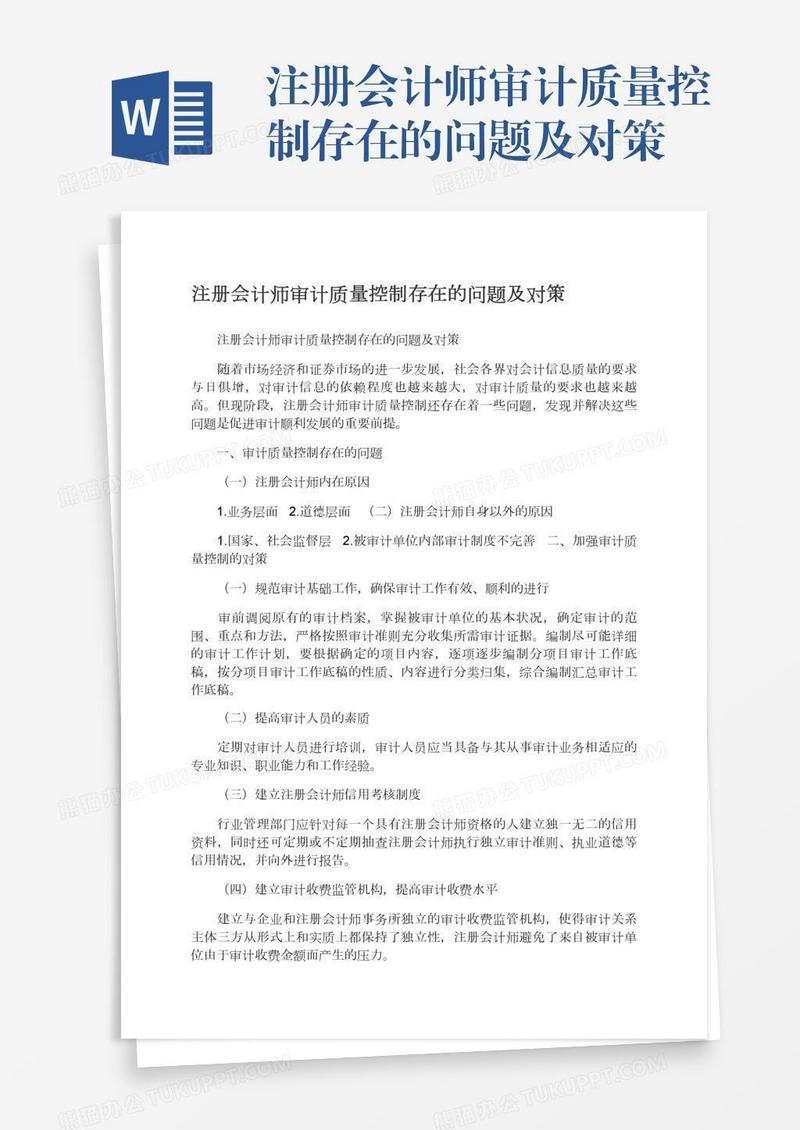 注册会计师审计质量控制存在的问题及对策