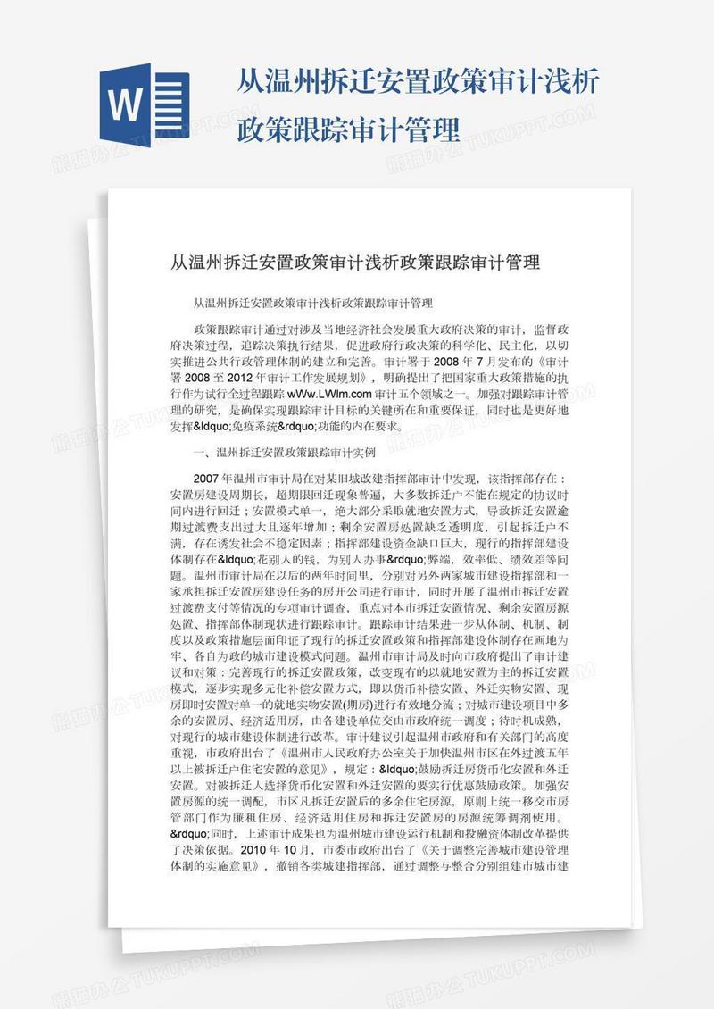 从温州拆迁安置政策审计浅析政策跟踪审计管理