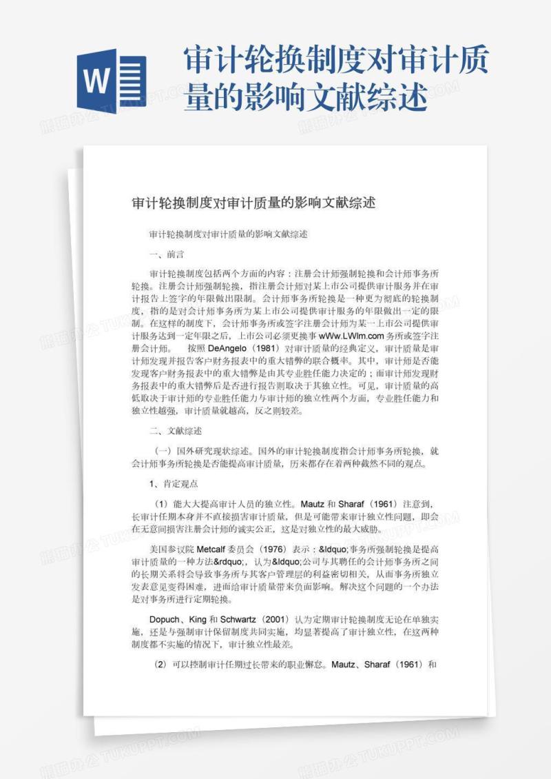 审计轮换制度对审计质量的影响文献综述