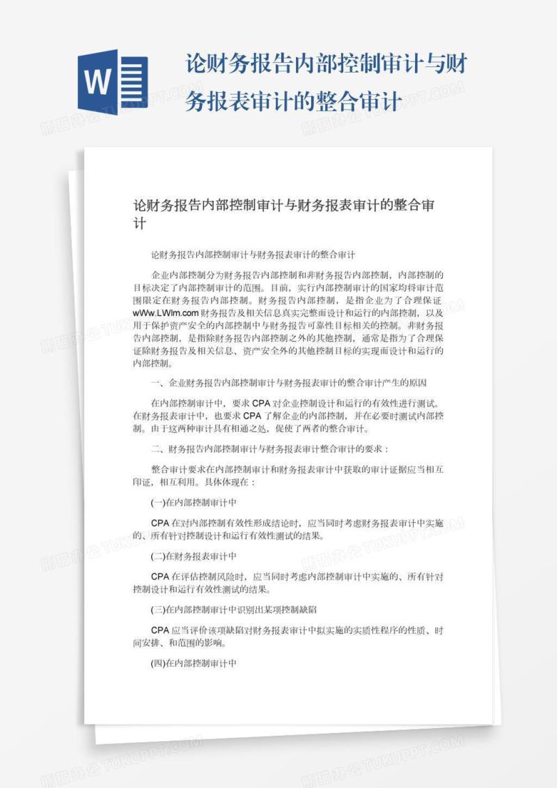 论财务报告内部控制审计与财务报表审计的整合审计