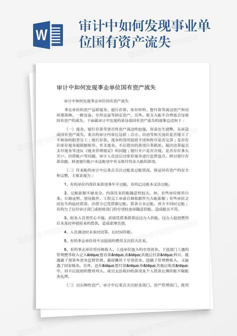 审计中如何发现事业单位国有资产流失