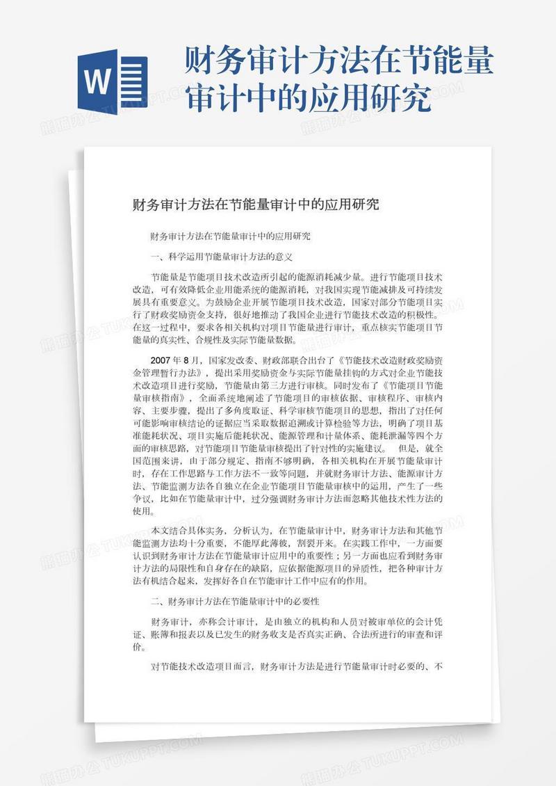财务审计方法在节能量审计中的应用研究