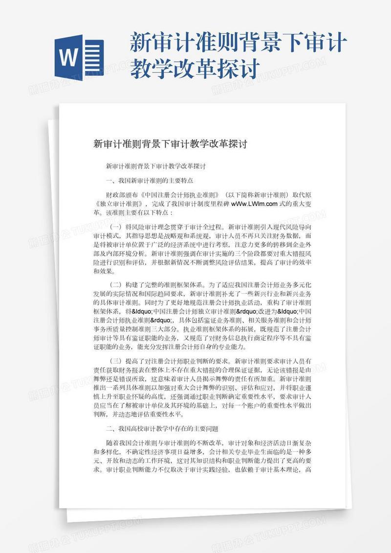 新审计准则背景下审计教学改革探讨