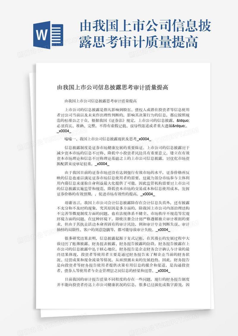 由我国上市公司信息披露思考审计质量提高