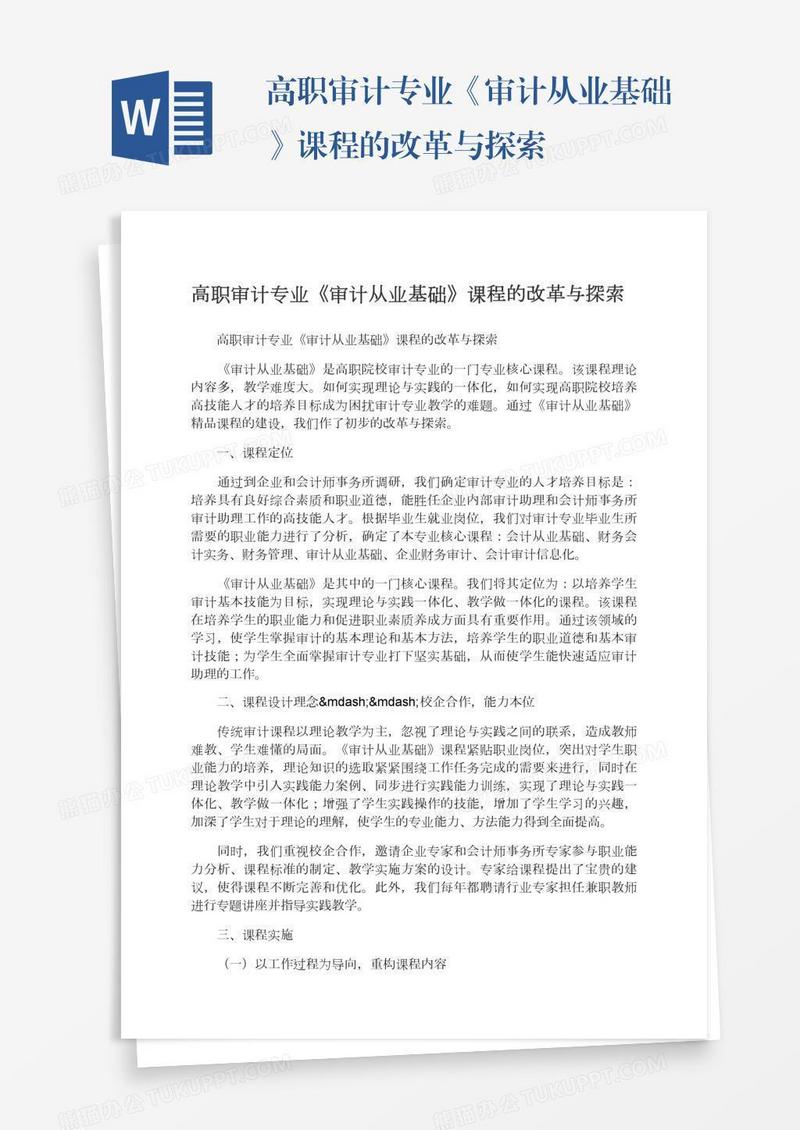 高职审计专业《审计从业基础》课程的改革与探索