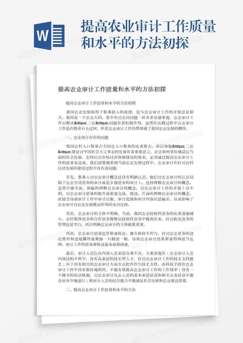 提高农业审计工作质量和水平的方法初探