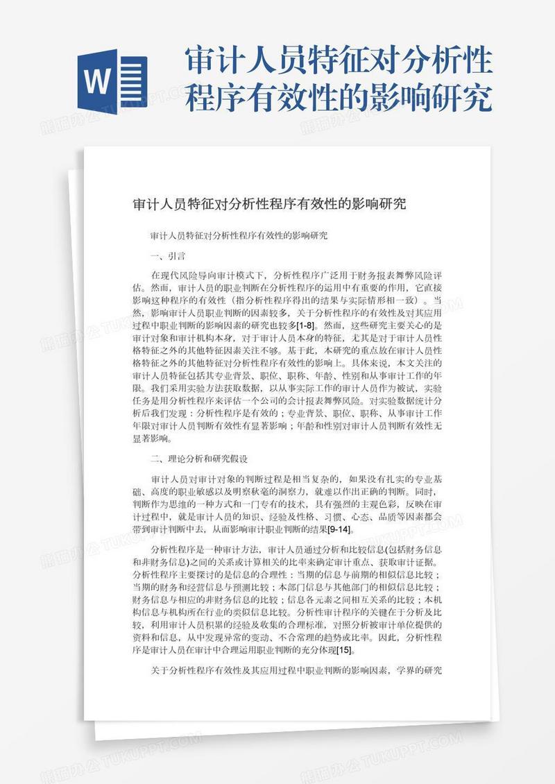 审计人员特征对分析性程序有效性的影响研究