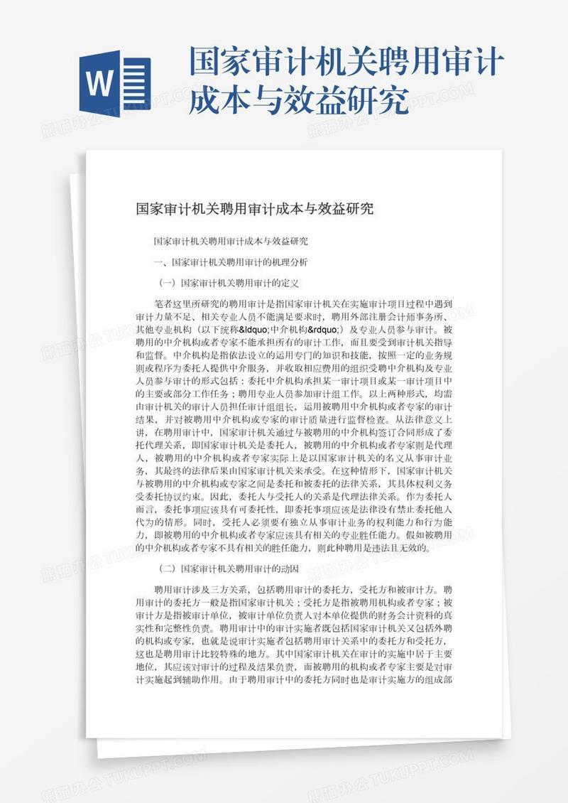 国家审计机关聘用审计成本与效益研究