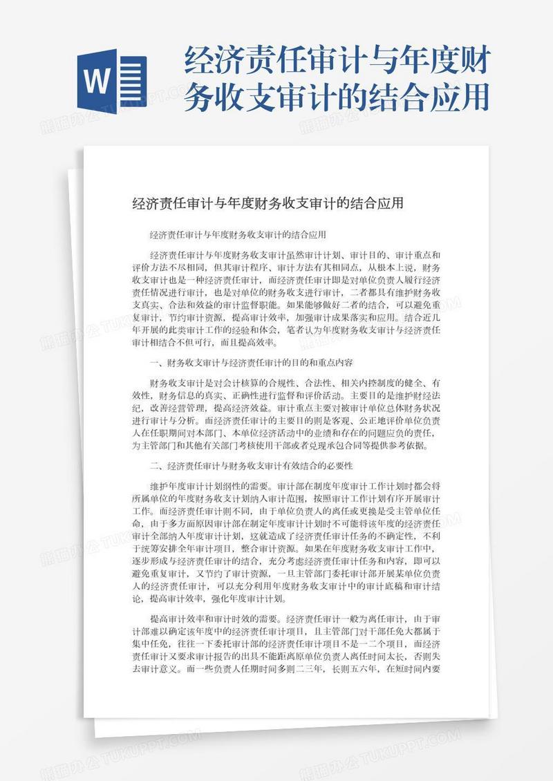 经济责任审计与年度财务收支审计的结合应用