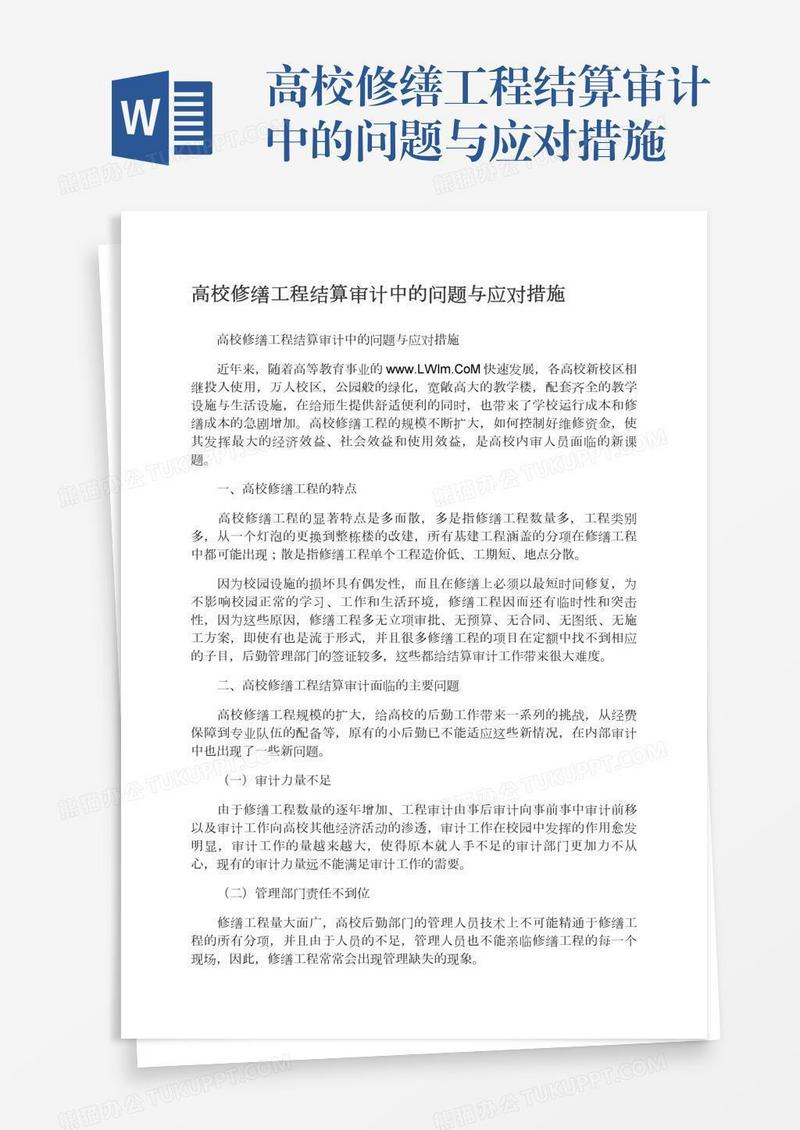 高校修缮工程结算审计中的问题与应对措施