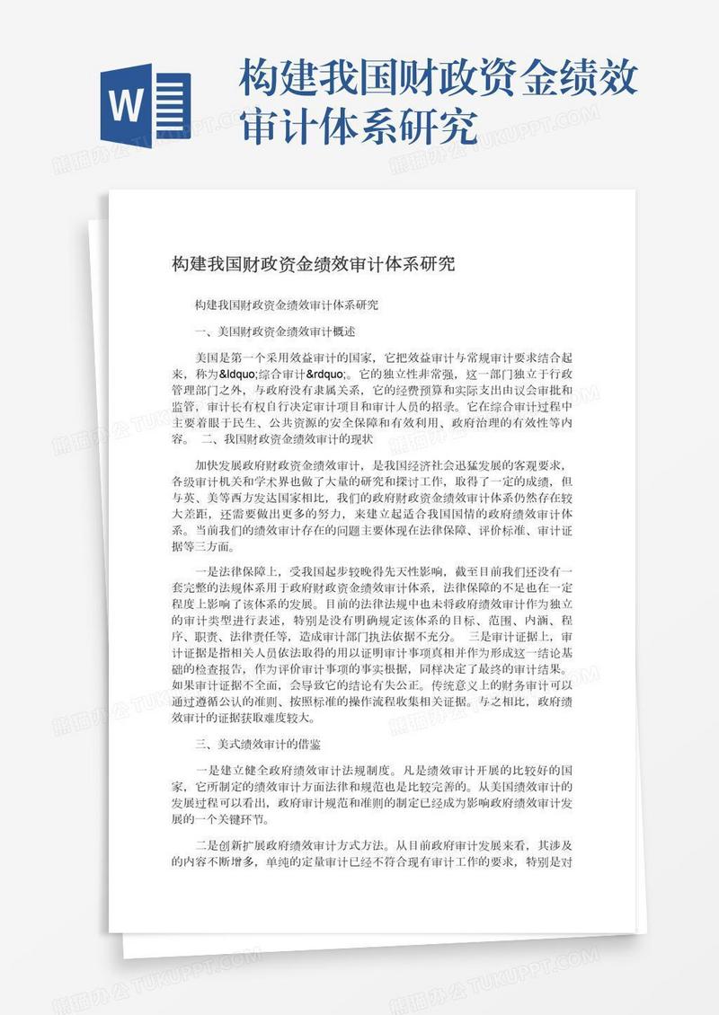 构建我国财政资金绩效审计体系研究