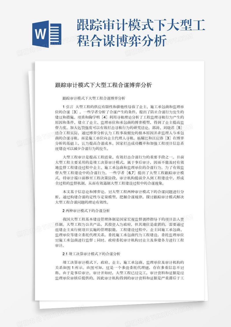 跟踪审计模式下大型工程合谋博弈分析