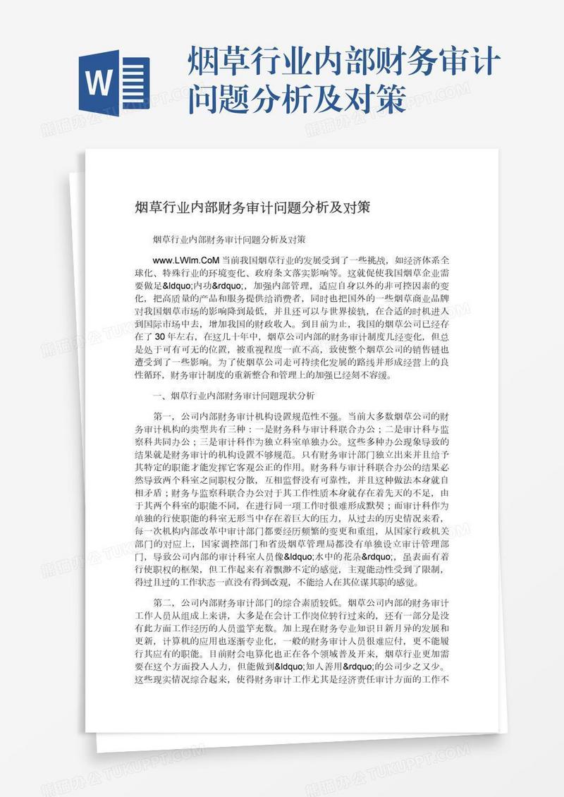 烟草行业内部财务审计问题分析及对策