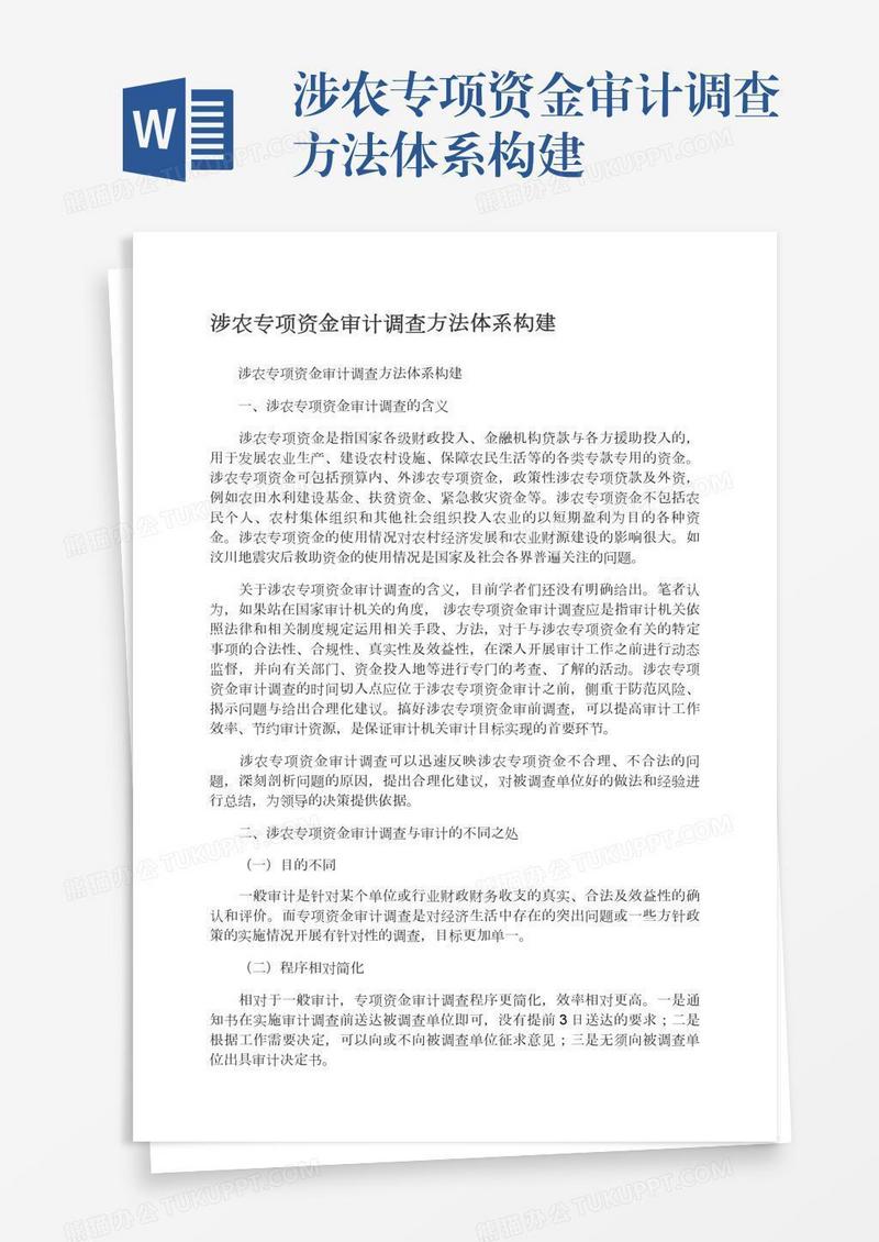 涉农专项资金审计调查方法体系构建