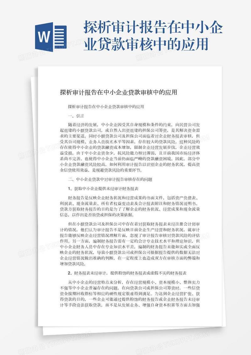 探析审计报告在中小企业贷款审核中的应用