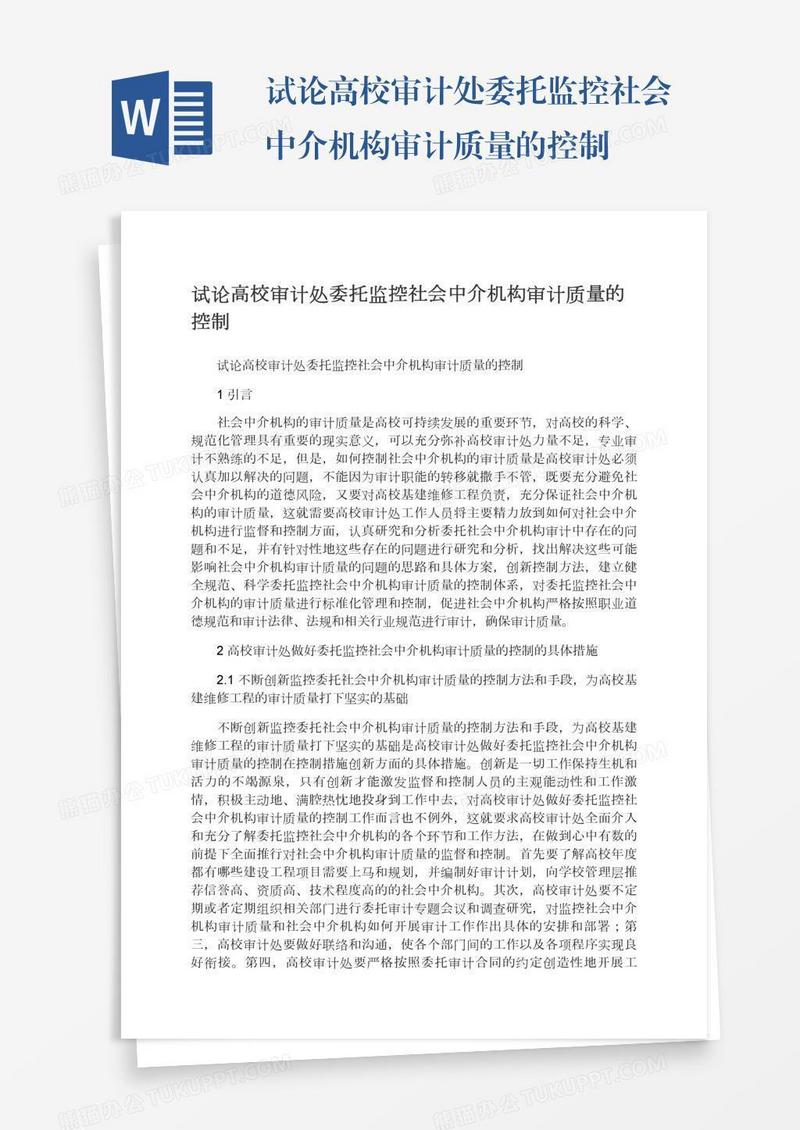 试论高校审计处委托监控社会中介机构审计质量的控制