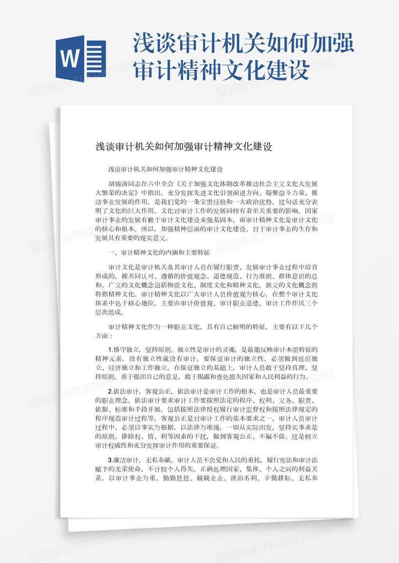 浅谈审计机关如何加强审计精神文化建设