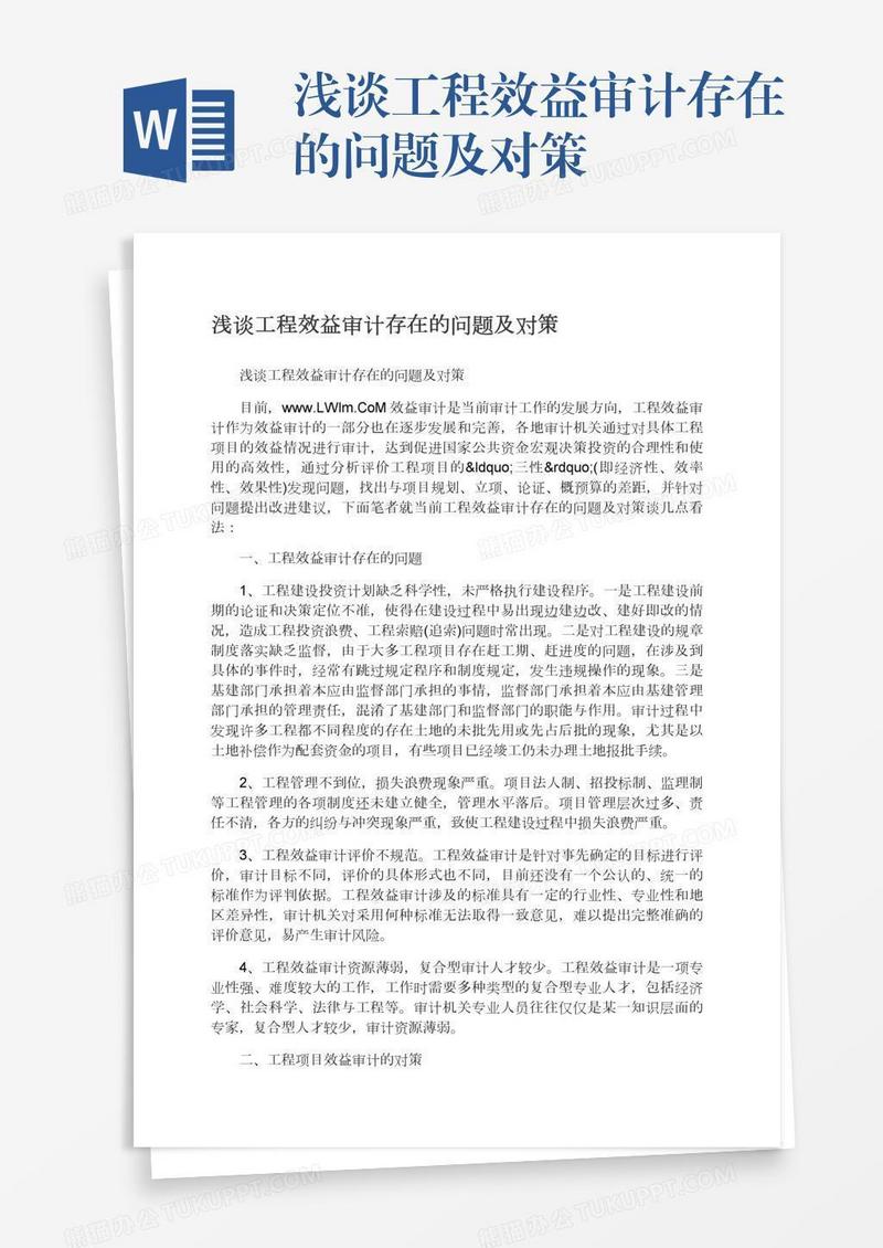 浅谈工程效益审计存在的问题及对策
