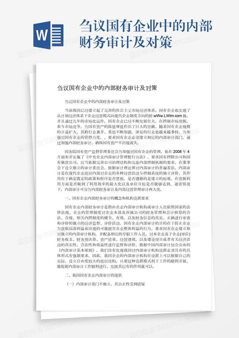 刍议国有企业中的内部财务审计及对策
