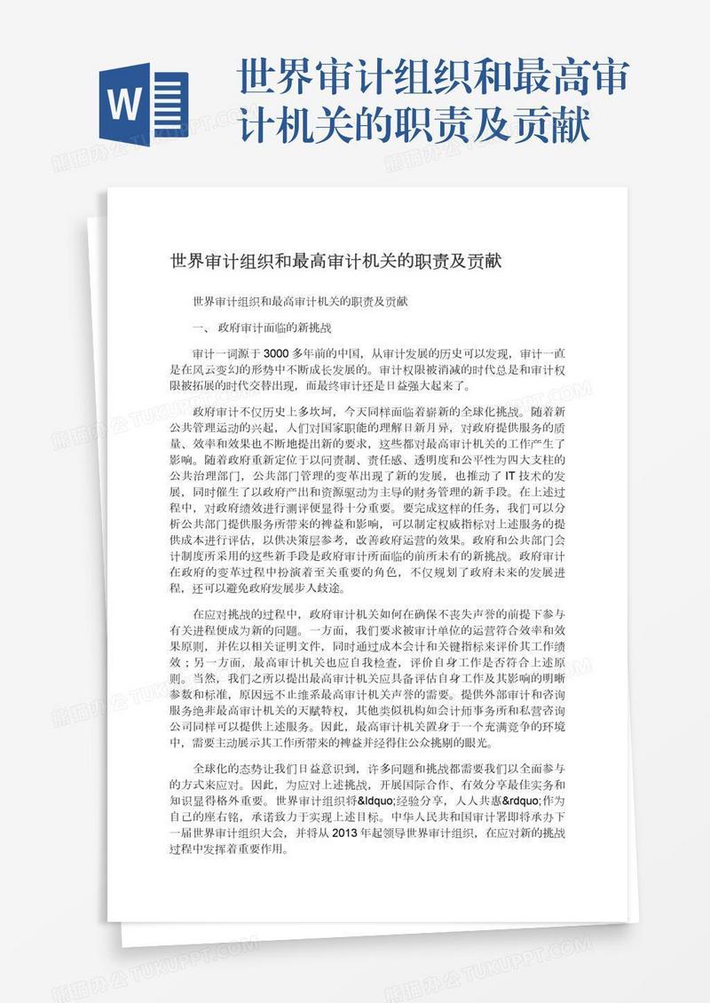 世界审计组织和最高审计机关的职责及贡献