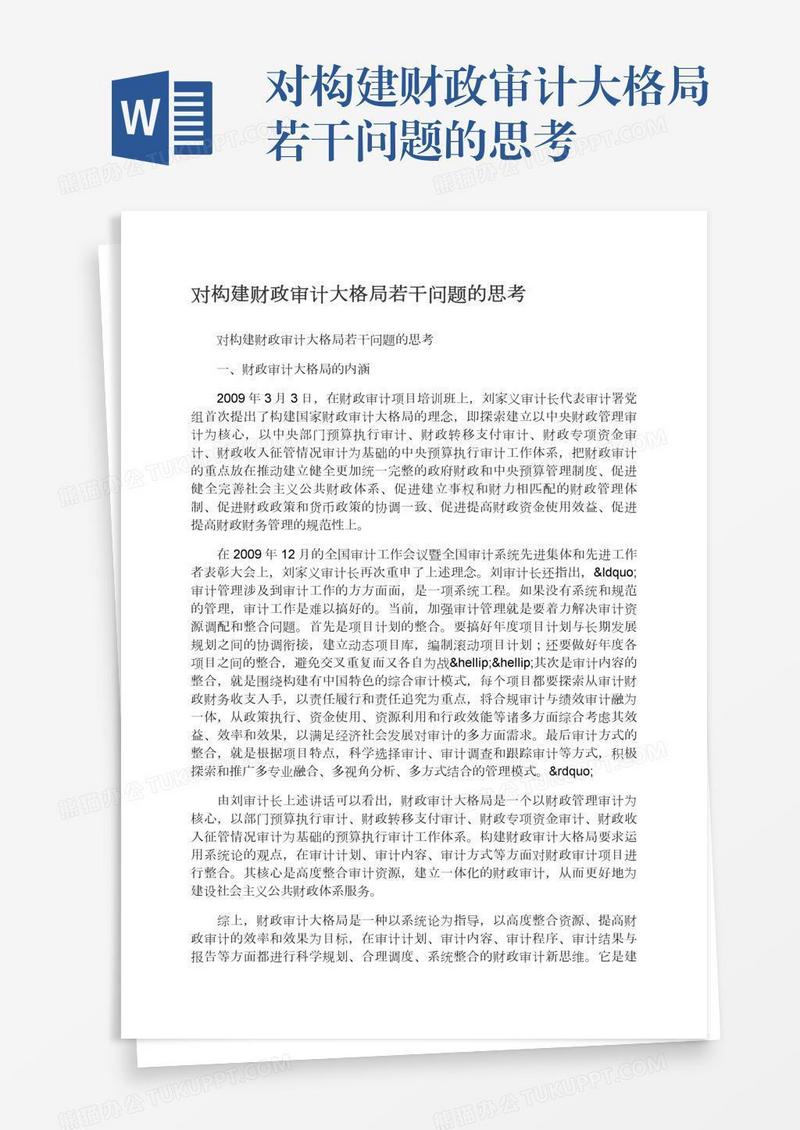 对构建财政审计大格局若干问题的思考