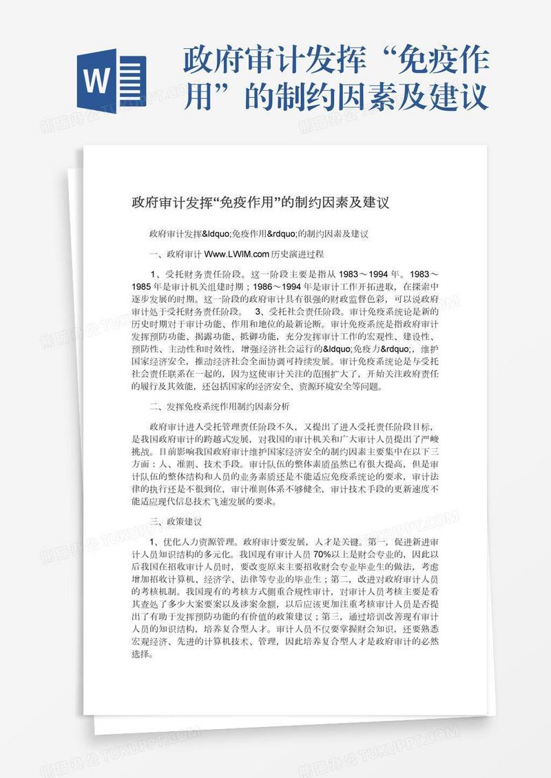 政府审计发挥“免疫作用”的制约因素及建议