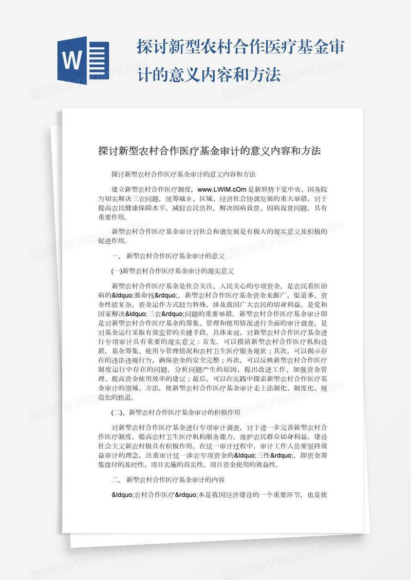 探讨新型农村合作医疗基金审计的意义内容和方法
