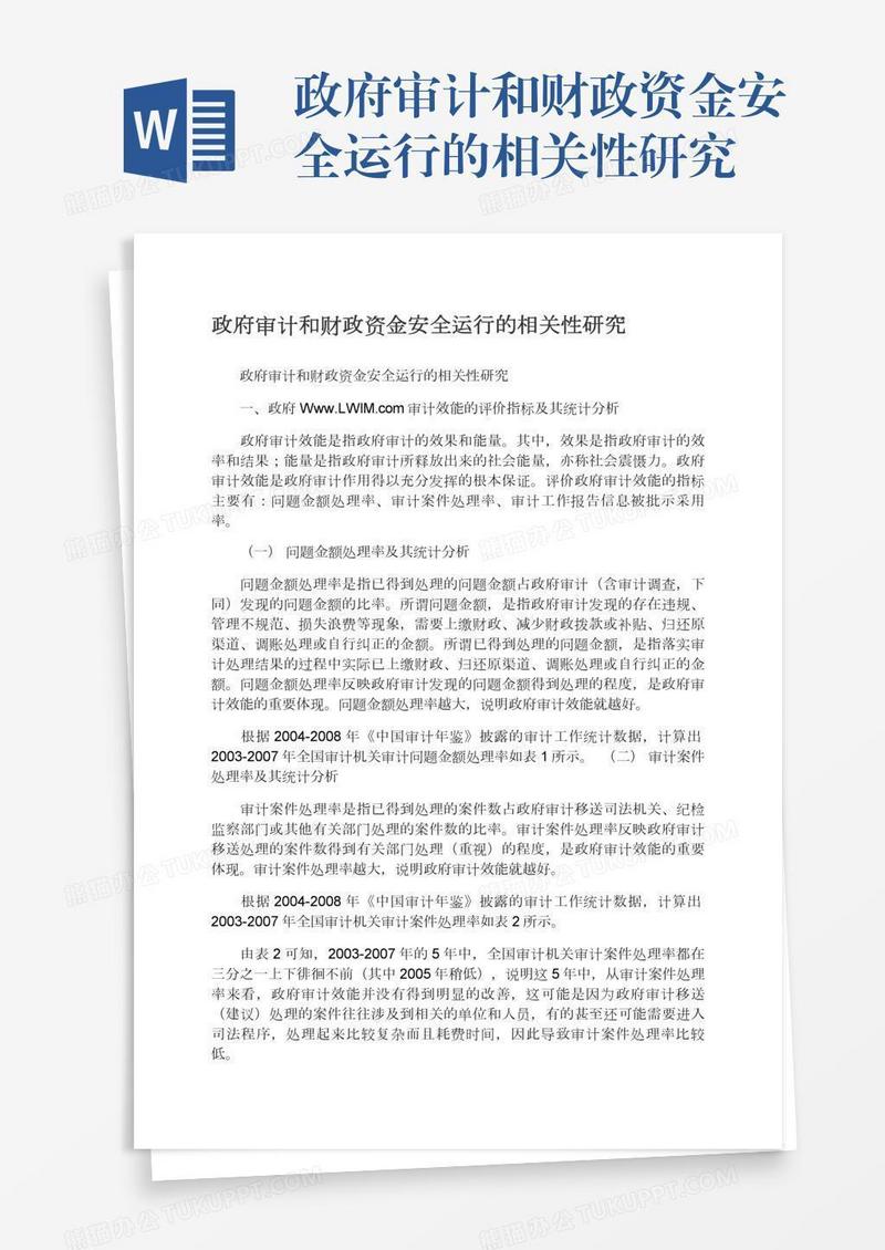 政府审计和财政资金安全运行的相关性研究
