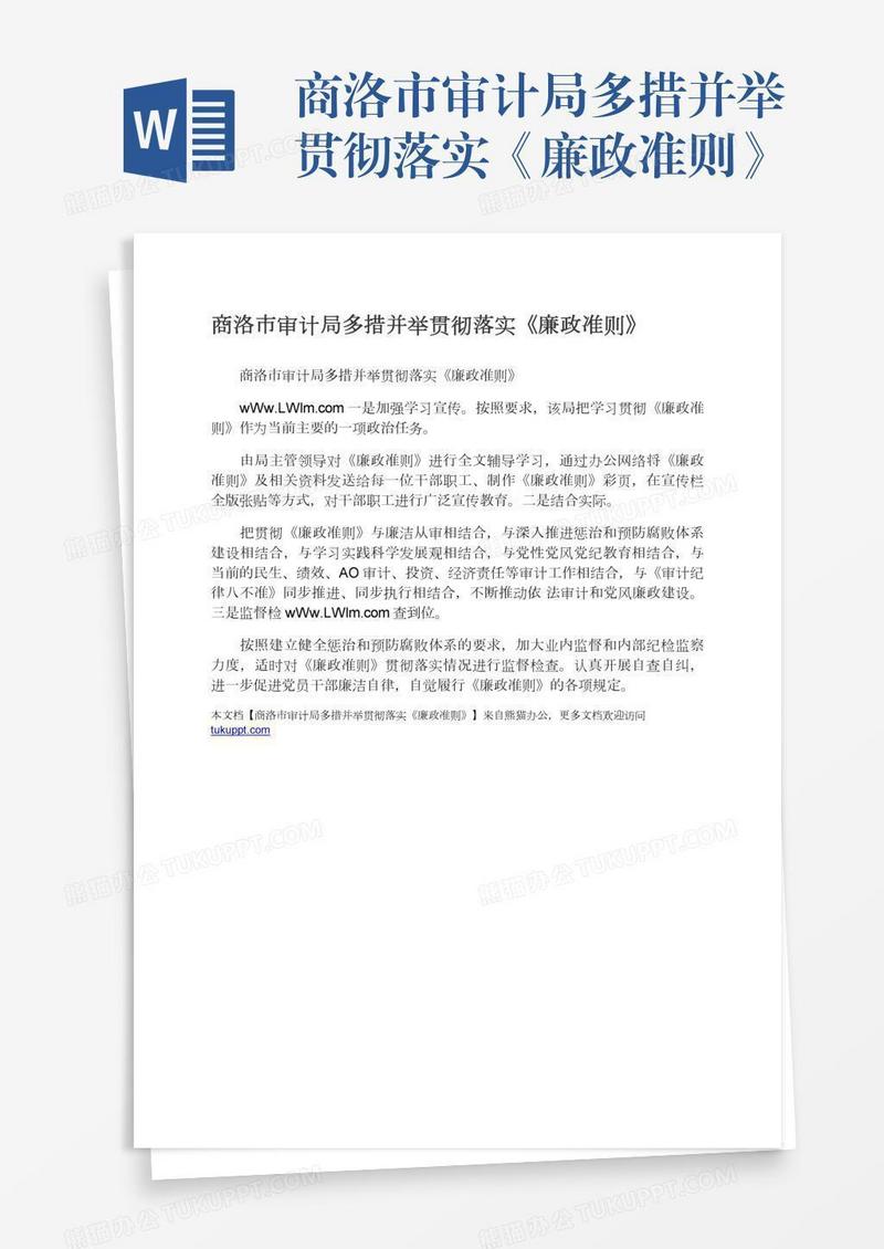 商洛市审计局多措并举贯彻落实《廉政准则》